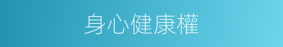 身心健康權的同義詞