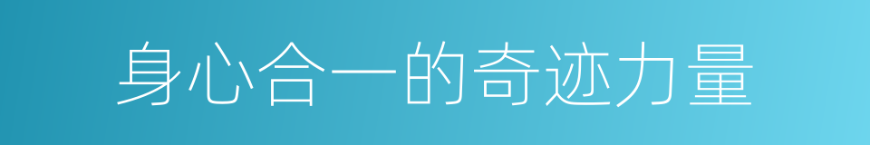 身心合一的奇迹力量的同义词