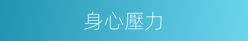 身心壓力的同義詞