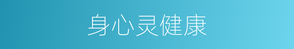 身心灵健康的同义词