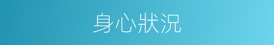 身心狀況的同義詞
