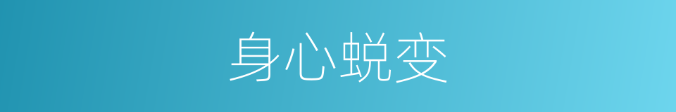 身心蜕变的同义词