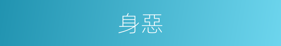 身惡的同義詞