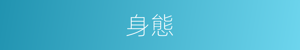 身態的意思
