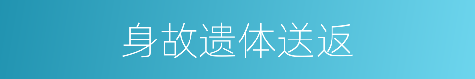 身故遗体送返的同义词