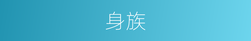 身族的同义词
