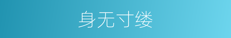 身无寸缕的意思