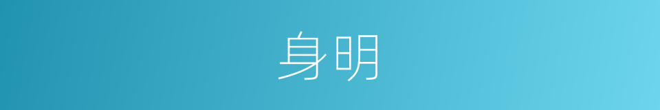 身明的同义词