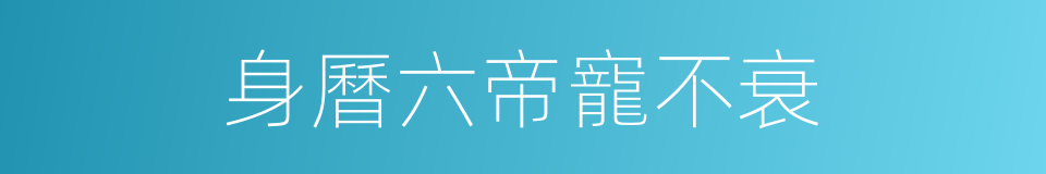 身曆六帝寵不衰的同義詞