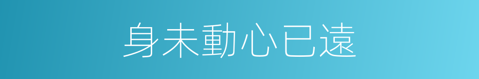 身未動心已遠的同義詞