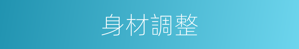 身材調整的同義詞