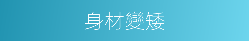 身材變矮的同義詞