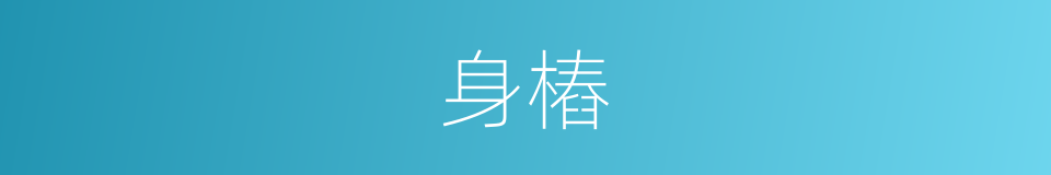 身樁的同義詞