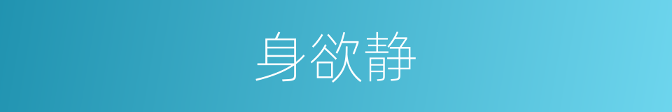 身欲静的同义词