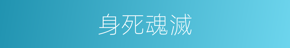身死魂滅的同義詞