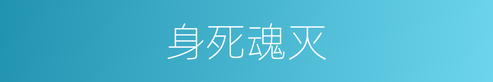 身死魂灭的同义词