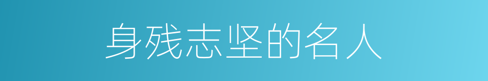 身残志坚的名人的同义词