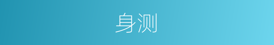 身测的同义词