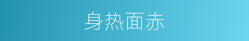 身热面赤的同义词