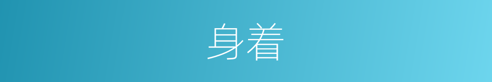 身着的意思