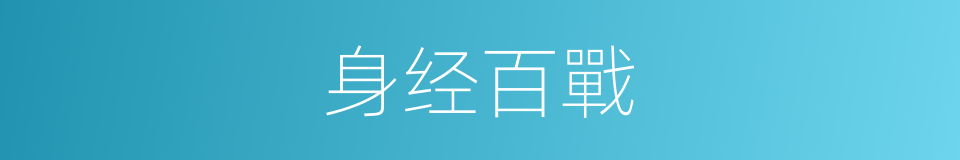 身经百戰的同義詞