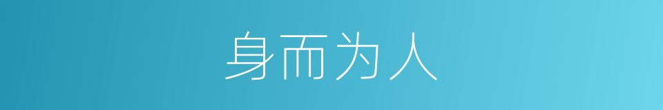 身而为人的同义词