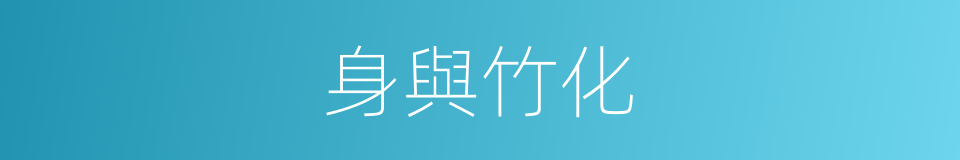 身與竹化的同義詞