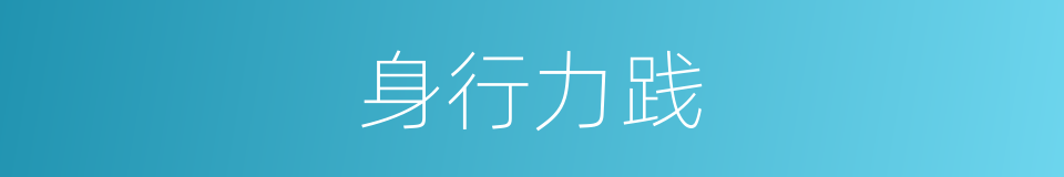 身行力践的意思