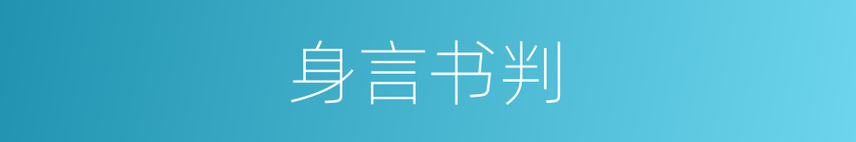 身言书判的同义词