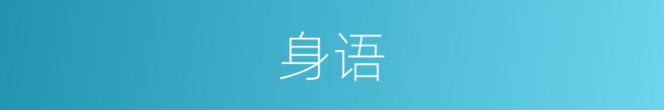 身语的同义词