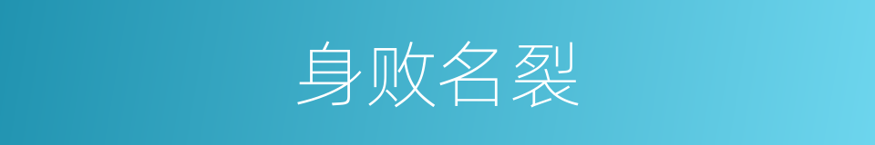 身败名裂的意思