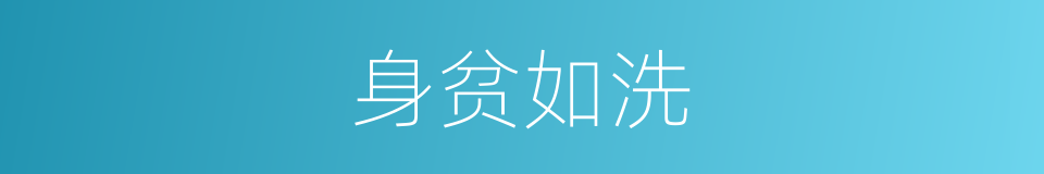 身贫如洗的意思