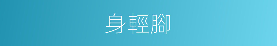 身輕腳的同義詞