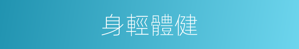 身輕體健的意思