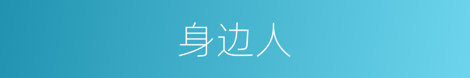 身边人的意思