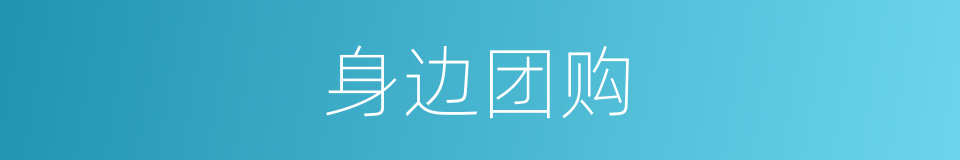 身边团购的同义词