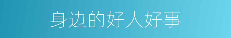 身边的好人好事的同义词