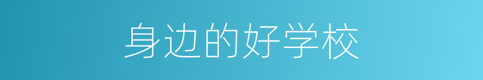 身边的好学校的同义词