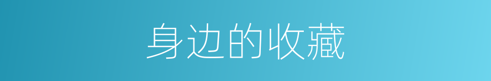 身边的收藏的同义词