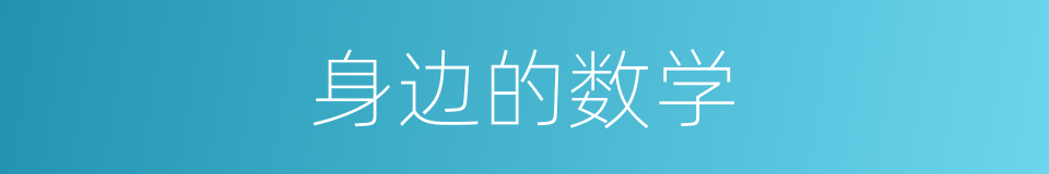 身边的数学的同义词