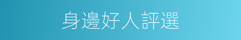 身邊好人評選的同義詞
