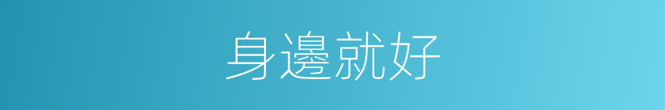 身邊就好的同義詞