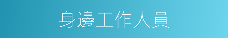 身邊工作人員的同義詞