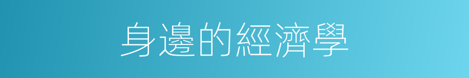 身邊的經濟學的同義詞