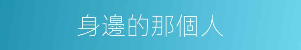 身邊的那個人的同義詞