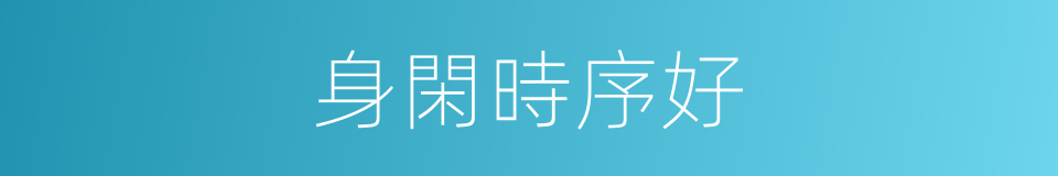 身閑時序好的同義詞