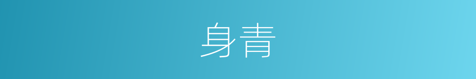 身青的同义词