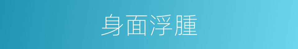 身面浮腫的同義詞