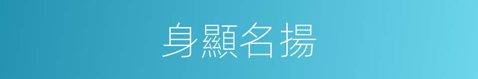 身顯名揚的意思