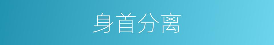身首分离的意思